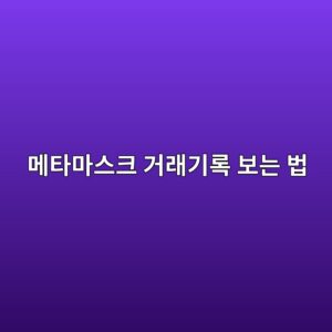 메타마스크 거래내역은 어디서 확인할까? 보낸 코인과 받은 코인 찾는 방법 3 eba994ed8380eba788ec8aa4ed81ac eab1b0eb9e98eab8b0eba19d ebb3b4eb8a94 ebb295 1789518667