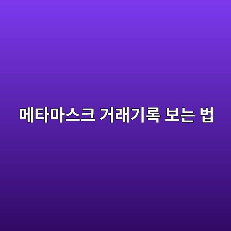 메타마스크 거래내역은 어디서 확인할까? 보낸 코인과 받은 코인 찾는 방법 12 eba994ed8380eba788ec8aa4ed81ac eab1b0eb9e98eab8b0eba19d ebb3b4eb8a94 ebb295 1789518667