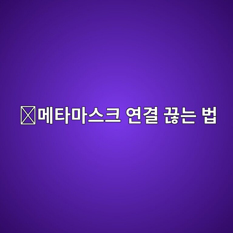 메타마스크 지갑 연결 해제 방법, 사용하지 않는 사이트 연결을 끊는 방법 10 eba994ed8380eba788ec8aa4ed81ac ec97b0eab2b0 eb818aeb8a94 ebb295 1789049575