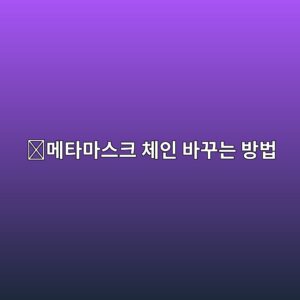 메타마스크 네트워크 변경 방법, 여러 블록체인 사이에서 체인 바꾸는 법 2 eba994ed8380eba788ec8aa4ed81ac ecb2b4ec9db8 ebb094eabeb8eb8a94 ebb0a9ebb295 1789518670