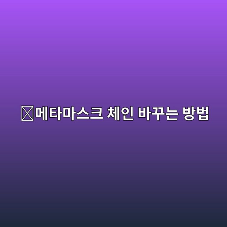 메타마스크 네트워크 변경 방법, 여러 블록체인 사이에서 체인 바꾸는 법 11 eba994ed8380eba788ec8aa4ed81ac ecb2b4ec9db8 ebb094eabeb8eb8a94 ebb0a9ebb295 1789518670