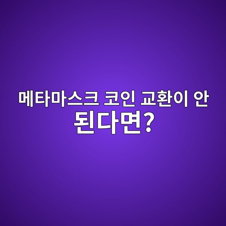 메타마스크 스왑이 실패하는 이유는? 가스비·슬리피지·네트워크 확인 방법 2 eba994ed8380eba788ec8aa4ed81ac ecbd94ec9db8 eab590ed9998ec9db4 ec9588 eb909ceb8ba4eba9b4 1790080948