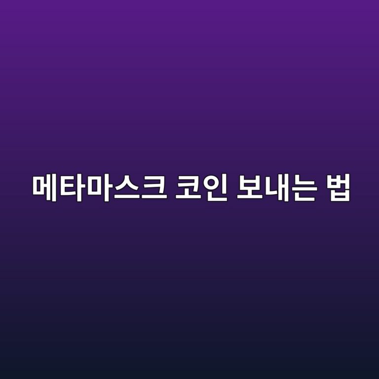 메타마스크에서 코인 보내는 방법, 지갑주소와 네트워크 확인부터 전송까지 3 eba994ed8380eba788ec8aa4ed81ac ecbd94ec9db8 ebb3b4eb82b4eb8a94 ebb295 1790080866