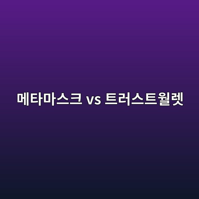 메타마스크와 트러스트월렛은 무엇이 다를까? 코인 개인지갑 쉽게 비교하기 5 eba994ed8380eba788ec8aa4ed81ac vs ed8ab8eb9facec8aa4ed8ab8ec9b94eba09b 1788691156