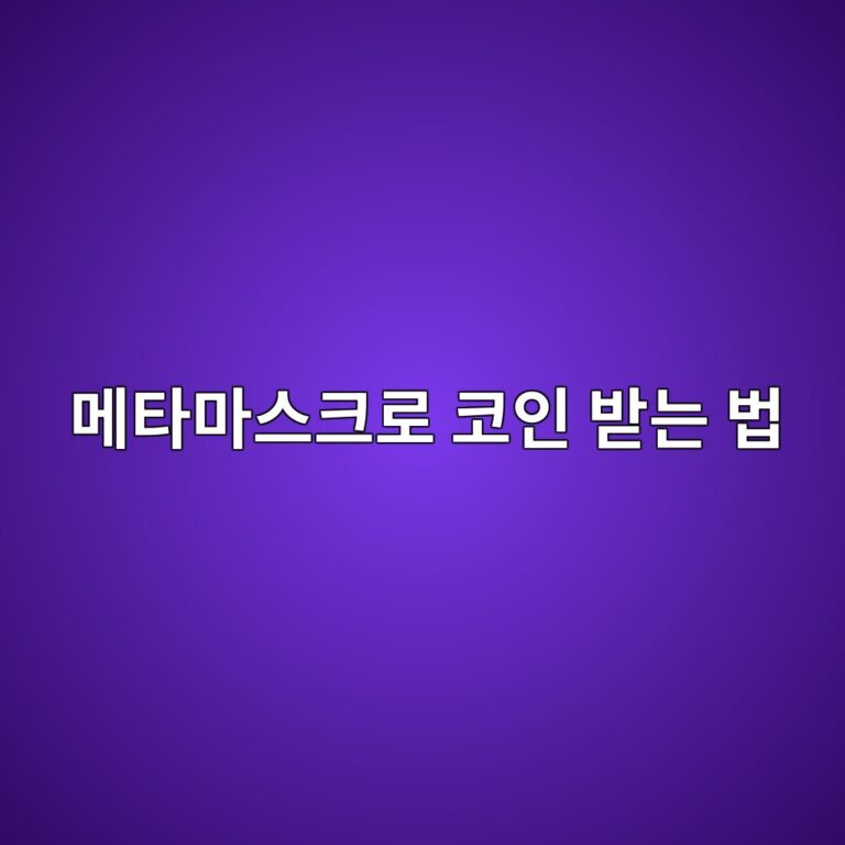 메타마스크로 코인 받는 방법, 내 지갑주소 확인부터 입금까지 쉽게 알아보기 9 eba994ed8380eba788ec8aa4ed81aceba19c ecbd94ec9db8 ebb09beb8a94 ebb295 1790080870
