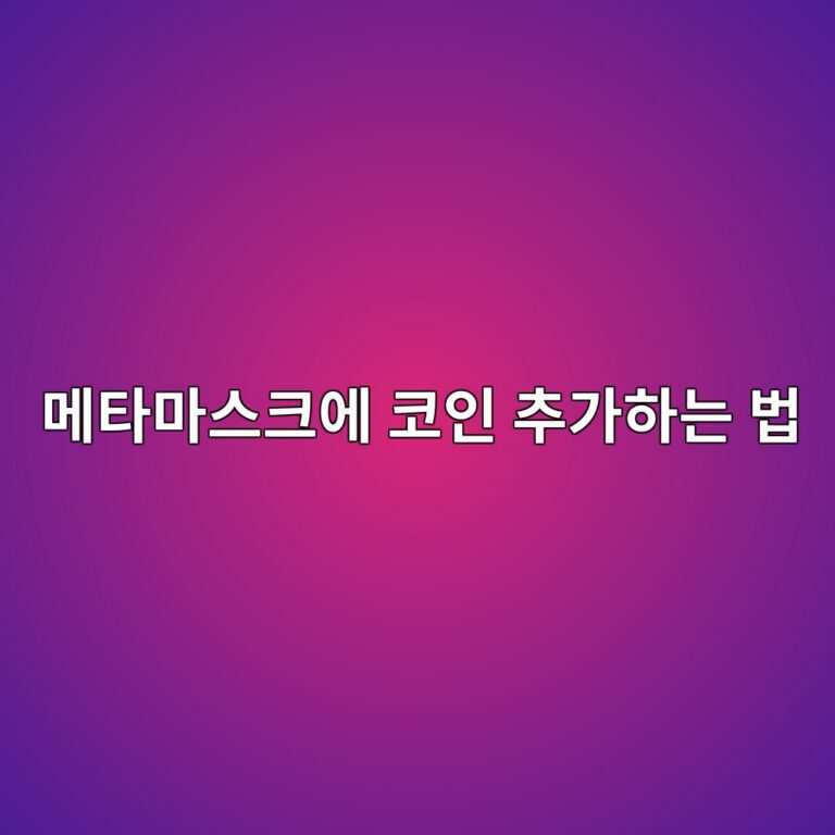 메타마스크에 코인이 안 보일 때 토큰을 직접 추가하는 방법 6 eba994ed8380eba788ec8aa4ed81acec9790 ecbd94ec9db8 ecb694eab080ed9598eb8a94 ebb295 1788520196