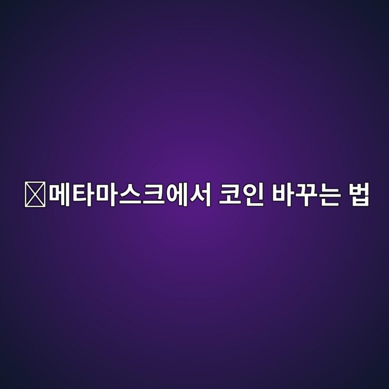 메타마스크에서 코인 스왑하는 방법, 다른 토큰으로 바꾸는 과정 쉽게 알아보기 6 eba994ed8380eba788ec8aa4ed81acec9790ec849c ecbd94ec9db8 ebb094eabeb8eb8a94 ebb295 1788614356