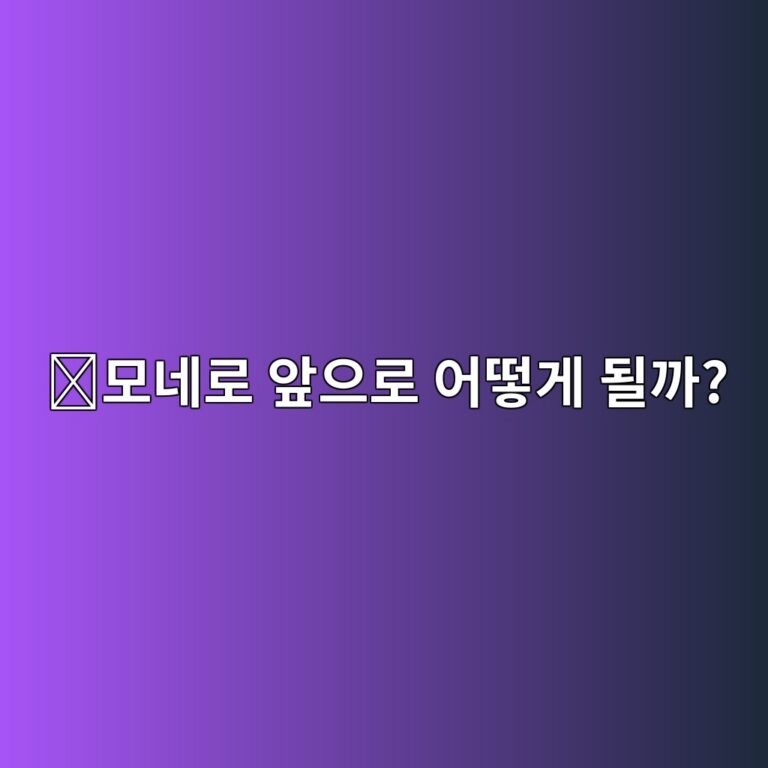 모네로(XMR) 전망은 어떨까? 프라이버시 코인의 특징과 가격 영향 요소 11 ebaaa8eb84a4eba19c ec959eec9cbceba19c ec96b4eb96bbeab28c eb90a0eab98c 1788356171