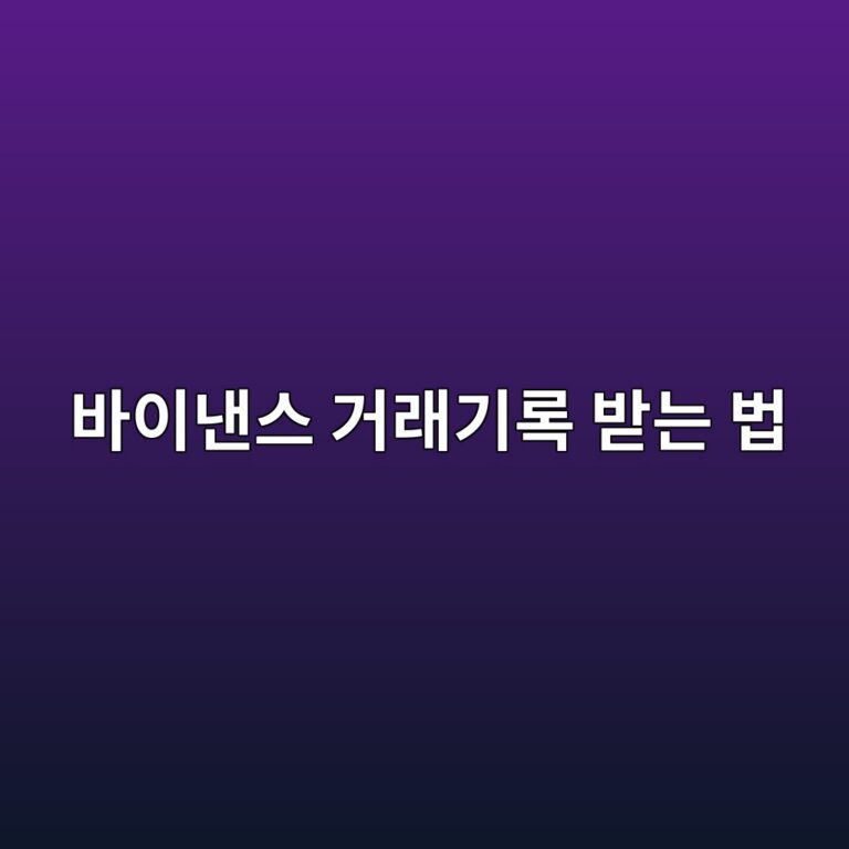 바이낸스 거래내역 다운로드 방법, 매수·매도 기록을 파일로 저장하는 법 10 ebb094ec9db4eb82b8ec8aa4 eab1b0eb9e98eab8b0eba19d ebb09beb8a94 ebb295 1790080939