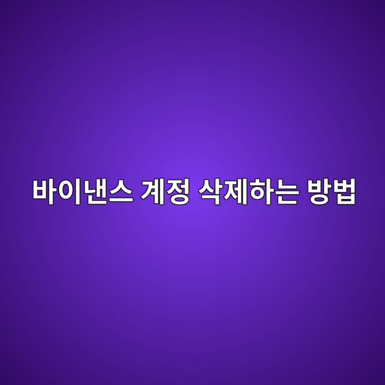바이낸스 회원탈퇴는 어떻게 할까? 계정을 삭제하기 전에 확인할 사항 4 ebb094ec9db4eb82b8ec8aa4 eab384eca095 ec82adeca09ced9598eb8a94 ebb0a9ebb295 1788613160