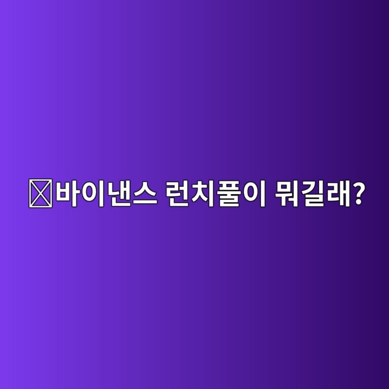 바이낸스 런치풀(Launchpool)이란? 새 코인을 받을 수 있는 방식 쉽게 알아보기 11 ebb094ec9db4eb82b8ec8aa4 eb9fb0ecb998ed9280ec9db4 ebad90eab8b8eb9e98 1788613082