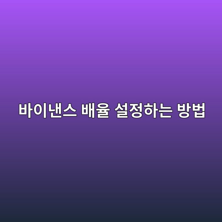 바이낸스 레버리지 설정 방법, 2배·5배·10배의 의미 쉽게 알아보기 6 ebb094ec9db4eb82b8ec8aa4 ebb0b0ec9ca8 ec84a4eca095ed9598eb8a94 ebb0a9ebb295 1788869492