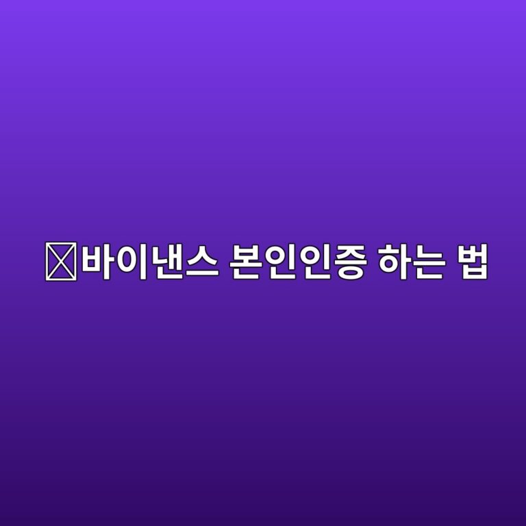 바이낸스 KYC 본인인증 방법, 처음 가입한 사람이 진행하는 순서 알아보기 4 ebb094ec9db4eb82b8ec8aa4 ebb3b8ec9db8ec9db8eca69d ed9598eb8a94 ebb295 1788691735