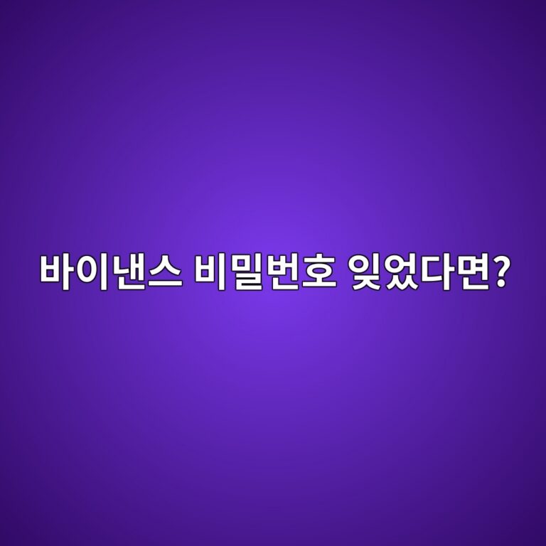 바이낸스 비밀번호를 잊어버렸다면? 비밀번호 재설정 방법 알아보기 6 ebb094ec9db4eb82b8ec8aa4 ebb984ebb080ebb288ed98b8 ec9e8aec9788eb8ba4eba9b4 1790080390