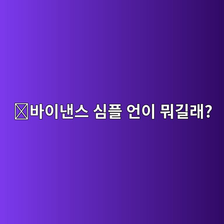 바이낸스 심플 언(Simple Earn)이란? 코인을 맡기고 보상받는 방법 쉽게 알아보기 8 ebb094ec9db4eb82b8ec8aa4 ec8baced948c ec96b8ec9db4 ebad90eab8b8eb9e98 1788691099