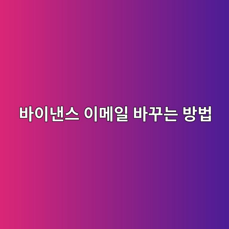 바이낸스 가입 이메일을 변경하려면 어떻게 할까? 계정정보 변경 전 알아둘 사항 11 ebb094ec9db4eb82b8ec8aa4 ec9db4eba994ec9dbc ebb094eabeb8eb8a94 ebb0a9ebb295 1788691445