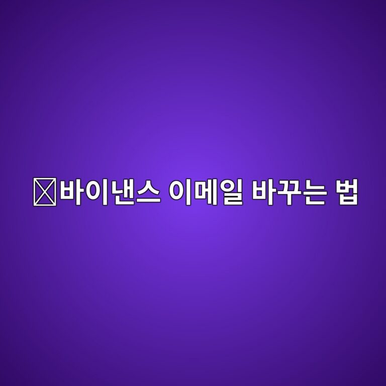 바이낸스 이메일 변경 방법, 기존 이메일을 사용하지 못할 때 바꾸는 방법 1 ebb094ec9db4eb82b8ec8aa4 ec9db4eba994ec9dbc ebb094eabeb8eb8a94 ebb295 1790080434
