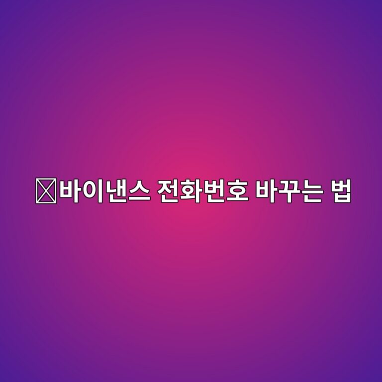 바이낸스 휴대폰번호 변경 방법, SMS 인증 번호를 바꾸는 과정 5 ebb094ec9db4eb82b8ec8aa4 eca084ed9994ebb288ed98b8 ebb094eabeb8eb8a94 ebb295 1790080393