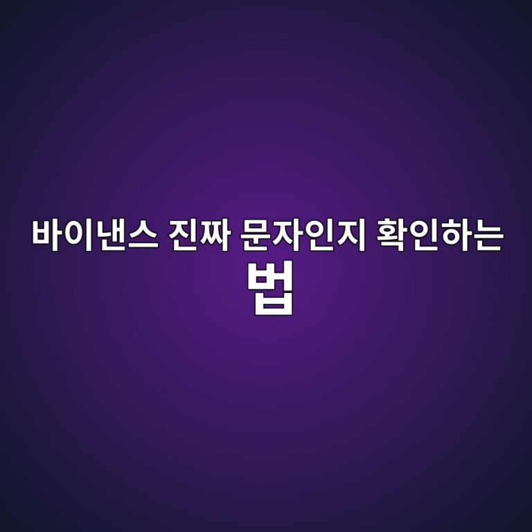 바이낸스 안티피싱 코드란? 가짜 이메일과 문자를 구별하는 방법 3 ebb094ec9db4eb82b8ec8aa4 eca784eca79c ebacb8ec9e90ec9db8eca780 ed9995ec9db8ed9598eb8a94 ebb295 1788691340