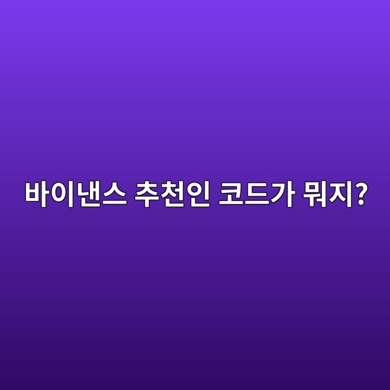 바이낸스 레퍼럴 코드란? 가입할 때 추천인 코드가 사용되는 이유 3 ebb094ec9db4eb82b8ec8aa4 ecb694ecb29cec9db8 ecbd94eb939ceab080 ebad90eca780 1788869484