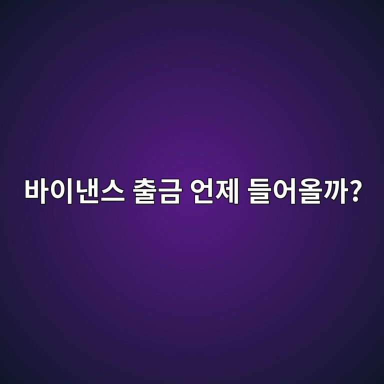 바이낸스 출금은 얼마나 걸릴까? 출금 처리 시간이 달라지는 이유 5 ebb094ec9db4eb82b8ec8aa4 ecb69ceab888 ec96b8eca09c eb93a4ec96b4ec98aceab98c 1788869501