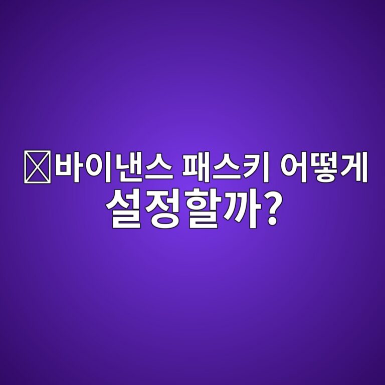 바이낸스 패스키(Passkey) 설정 방법, 비밀번호 없이 안전하게 로그인하는 방법 4 ebb094ec9db4eb82b8ec8aa4 ed8ca8ec8aa4ed82a4 ec96b4eb96bbeab28c ec84a4eca095ed95a0eab98c 1788691336