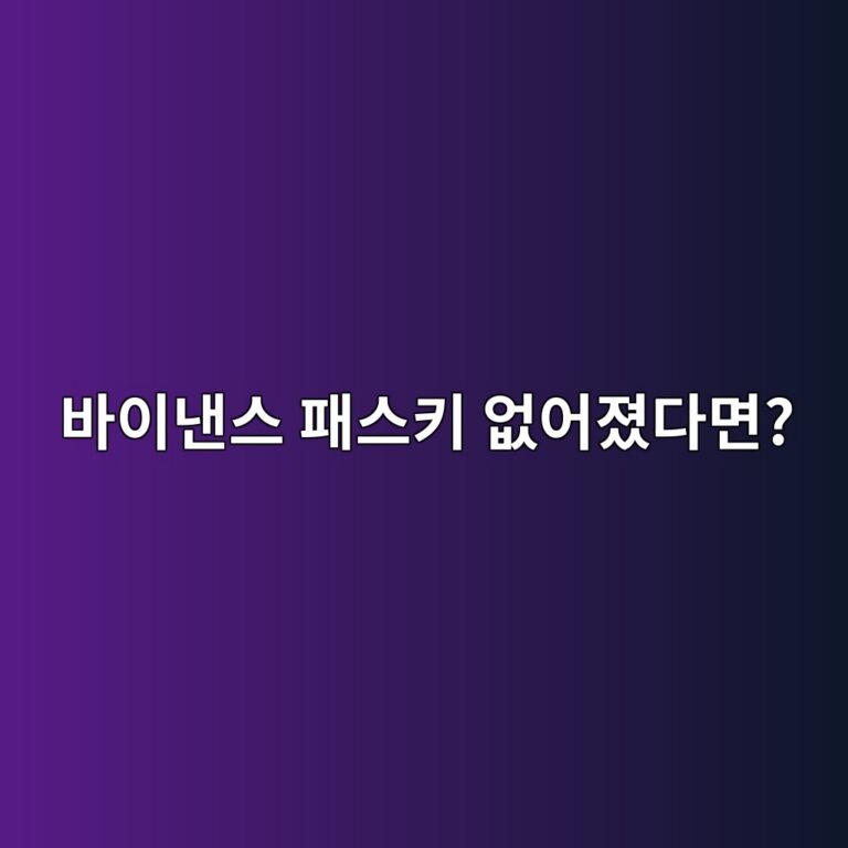 바이낸스 패스키를 잃어버렸다면? 로그인과 보안 설정 복구 방법 7 ebb094ec9db4eb82b8ec8aa4 ed8ca8ec8aa4ed82a4 ec9786ec96b4eca18ceb8ba4eba9b4 1789992123