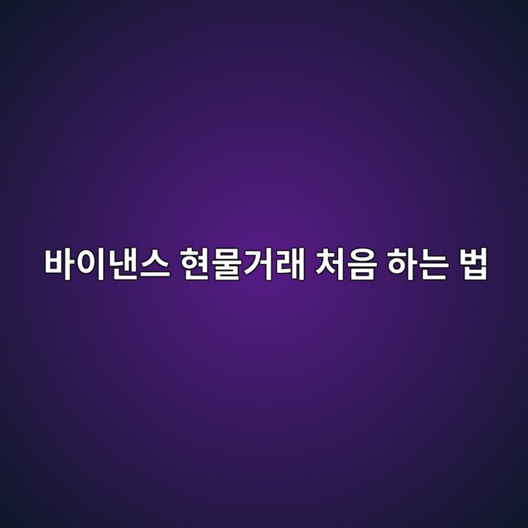 바이낸스 현물거래 방법, USDT로 코인을 사고파는 과정 알아보기 7 ebb094ec9db4eb82b8ec8aa4 ed9884ebacbceab1b0eb9e98 ecb298ec9d8c ed9598eb8a94 ebb295 1788869488