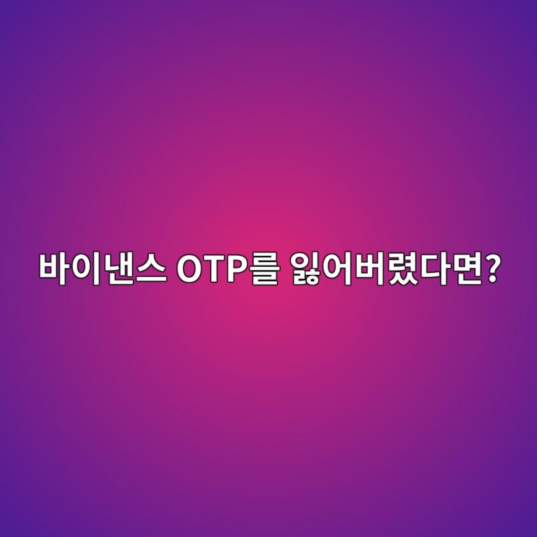 바이낸스 구글 OTP를 잃어버렸다면? 인증수단 재설정 방법 알아보기 5 ebb094ec9db4eb82b8ec8aa4 otpeba5bc ec9e83ec96b4ebb284eba0b8eb8ba4eba9b4 1788691739