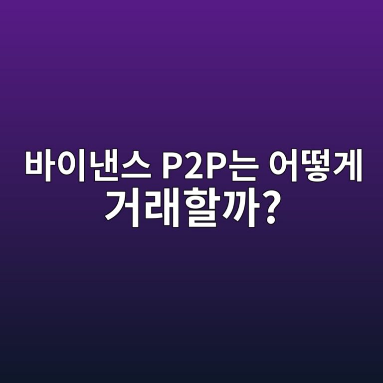 바이낸스 P2P란? 다른 이용자와 코인을 사고파는 방법 쉽게 알아보기 12 ebb094ec9db4eb82b8ec8aa4 p2peb8a94 ec96b4eb96bbeab28c eab1b0eb9e98ed95a0eab98c 1788613079