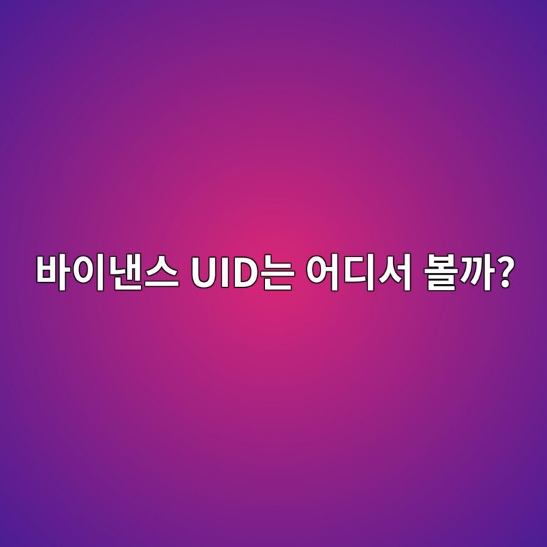바이낸스 UID란? 내 계정 고유번호를 확인하는 방법과 사용되는 곳 5 ebb094ec9db4eb82b8ec8aa4 uideb8a94 ec96b4eb9494ec849c ebb3bceab98c 1788613156