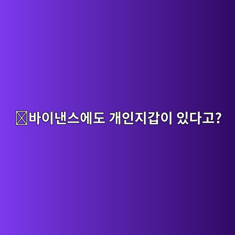 바이낸스 웹3(Web3) 지갑이란? 만드는 방법과 일반 거래소 지갑과의 차이 7 ebb094ec9db4eb82b8ec8aa4ec9790eb8f84 eab09cec9db8eca780eab091ec9db4 ec9e88eb8ba4eab3a0 1788691102