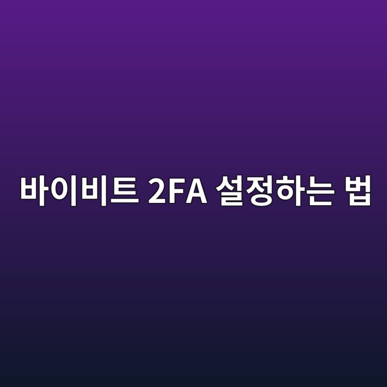 바이비트 구글 2FA 설정 방법, OTP를 연결해 계정 보안을 강화하는 방법 11 ebb094ec9db4ebb984ed8ab8 2fa ec84a4eca095ed9598eb8a94 ebb295 1790080625