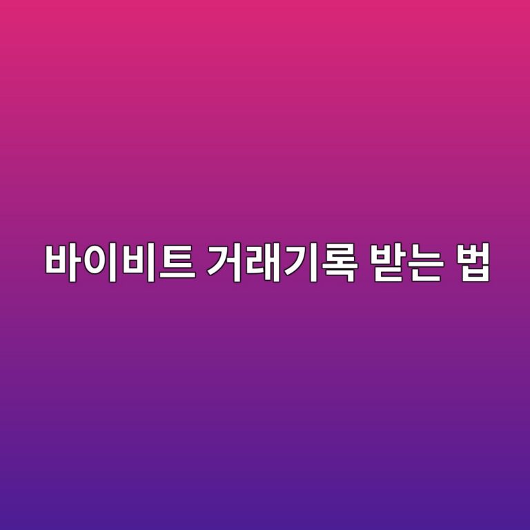바이비트 거래내역 다운로드 방법, 현물·선물 거래 기록 저장하는 법 3 ebb094ec9db4ebb984ed8ab8 eab1b0eb9e98eab8b0eba19d ebb09beb8a94 ebb295 1790080943
