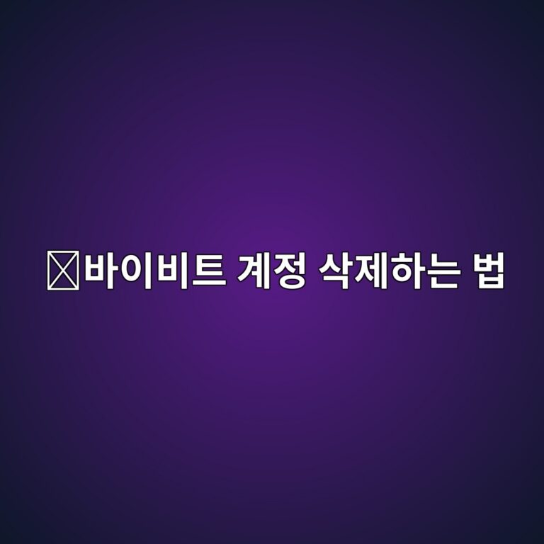 바이비트 회원탈퇴 방법, 계정을 삭제하기 전에 확인해야 할 사항 1 ebb094ec9db4ebb984ed8ab8 eab384eca095 ec82adeca09ced9598eb8a94 ebb295 1789992180