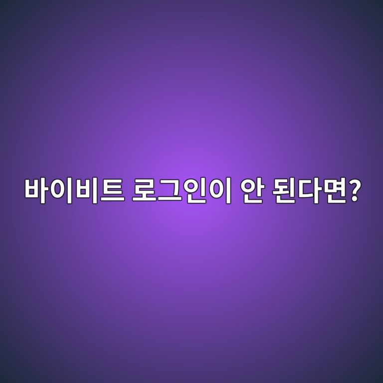 바이비트 로그인이 안 되는 이유와 이메일·비밀번호·인증 문제 확인하기 1 ebb094ec9db4ebb984ed8ab8 eba19ceab7b8ec9db8ec9db4 ec9588 eb909ceb8ba4eba9b4 1789992134