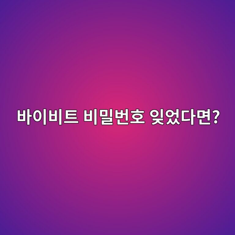 바이비트 비밀번호를 잊어버렸다면? 계정 비밀번호 재설정 방법 4 ebb094ec9db4ebb984ed8ab8 ebb984ebb080ebb288ed98b8 ec9e8aec9788eb8ba4eba9b4 1790080437