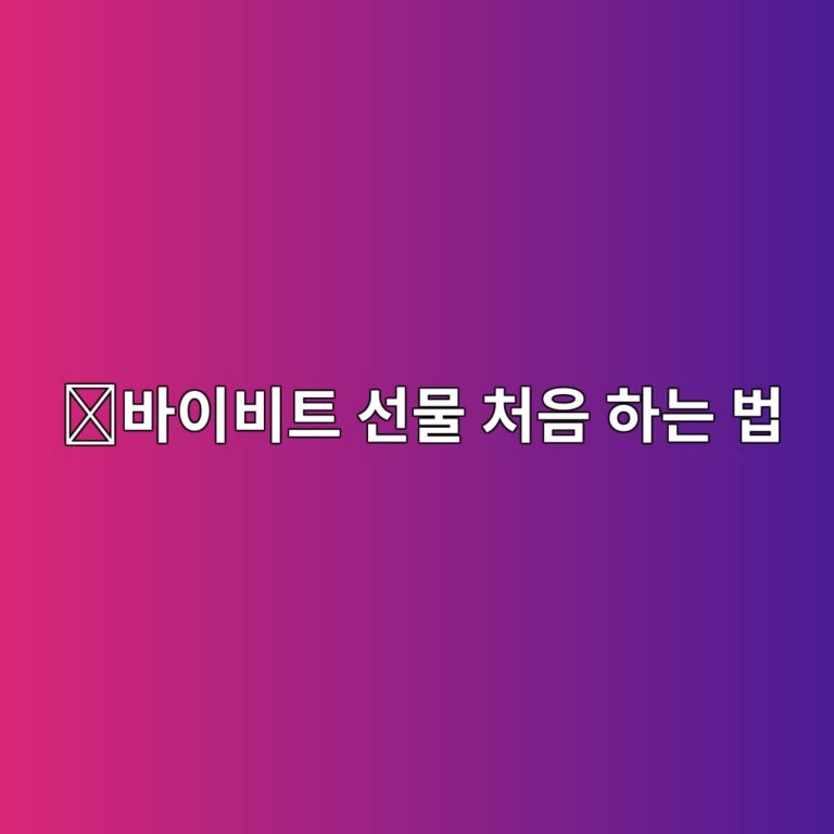 바이비트 선물거래 방법, 처음 이용하는 사람이 알아야 할 주문 과정 1 ebb094ec9db4ebb984ed8ab8 ec84a0ebacbc ecb298ec9d8c ed9598eb8a94 ebb295 1788775546