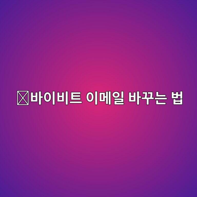 바이비트 이메일 변경 방법, 기존 이메일을 사용할 수 없을 때 바꾸는 과정 3 ebb094ec9db4ebb984ed8ab8 ec9db4eba994ec9dbc ebb094eabeb8eb8a94 ebb295 1790080441