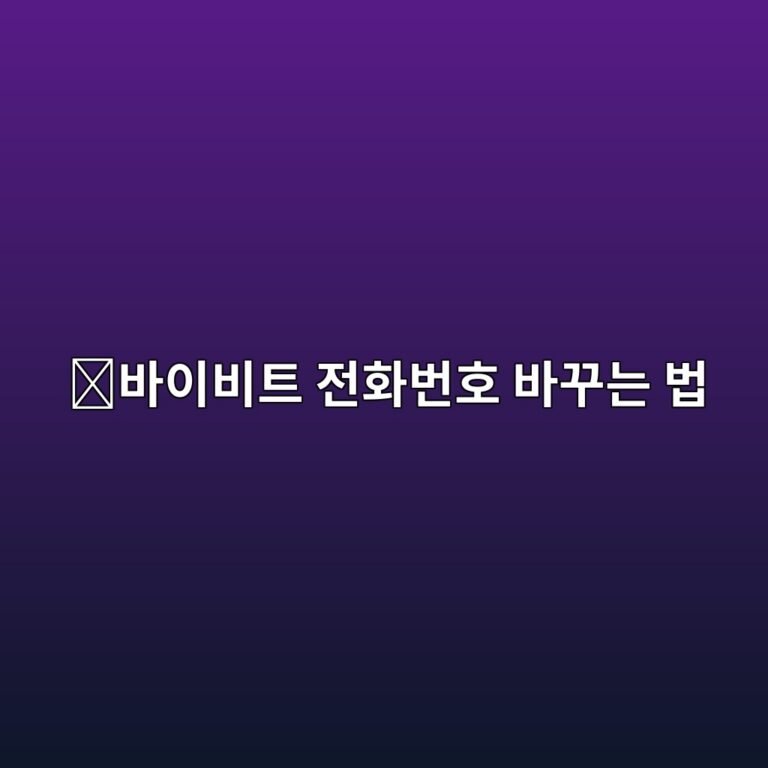 바이비트 휴대폰번호 변경 방법, SMS 인증 번호를 새 번호로 바꾸는 방법 2 ebb094ec9db4ebb984ed8ab8 eca084ed9994ebb288ed98b8 ebb094eabeb8eb8a94 ebb295 1790080445