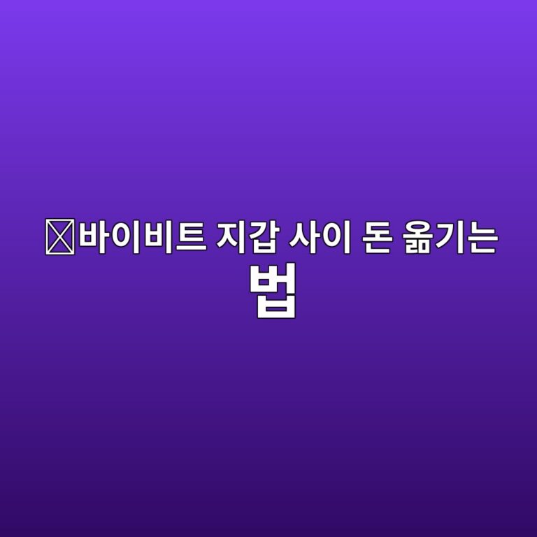 바이비트 자산이동 방법, 현물·선물 계정 사이에서 코인 옮기는 방법 4 ebb094ec9db4ebb984ed8ab8 eca780eab091 ec82acec9db4 eb8f88 ec98aeeab8b0eb8a94 ebb295 1789049187