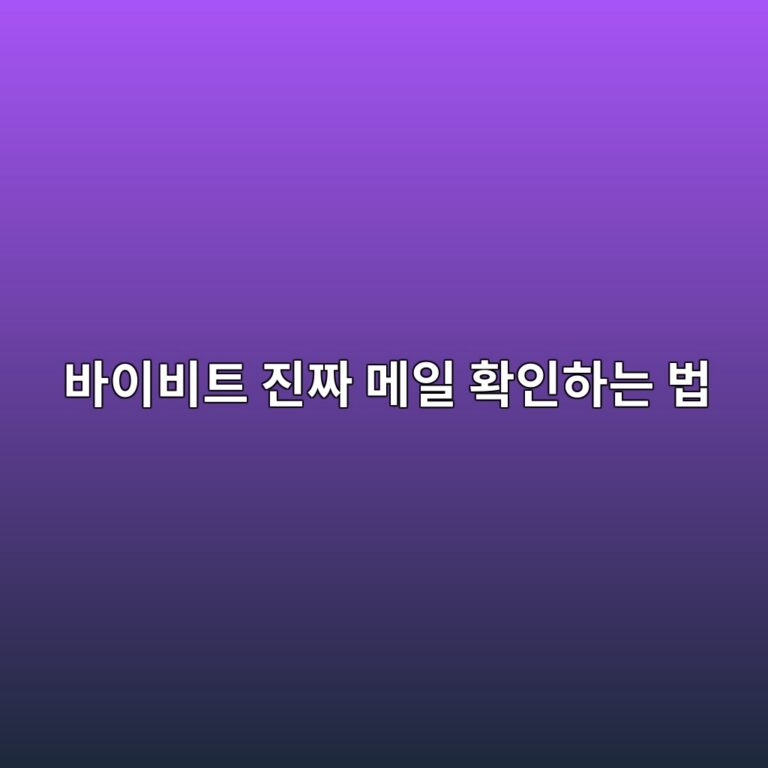 바이비트 안티피싱 코드란? 가짜 이메일·문자를 구별하는 설정 방법 10 ebb094ec9db4ebb984ed8ab8 eca784eca79c eba994ec9dbc ed9995ec9db8ed9598eb8a94 ebb295 1790080629