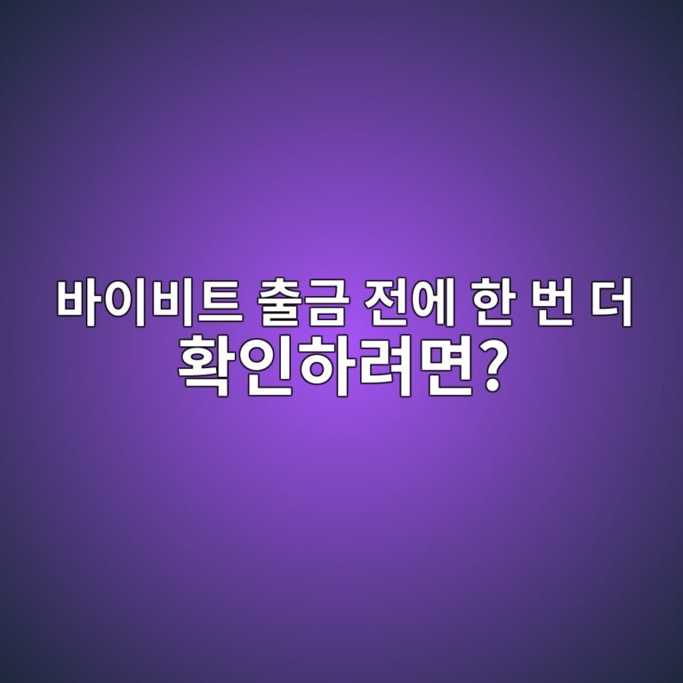 바이비트 보안 거래 승인(Secure Transaction Approval)이란? 출금 전 승인 기능 알아보기 7 ebb094ec9db4ebb984ed8ab8 ecb69ceab888 eca084ec9790 ed959c ebb288 eb8d94 ed9995ec9db8ed9598eba0a4eba9b4 1790080636