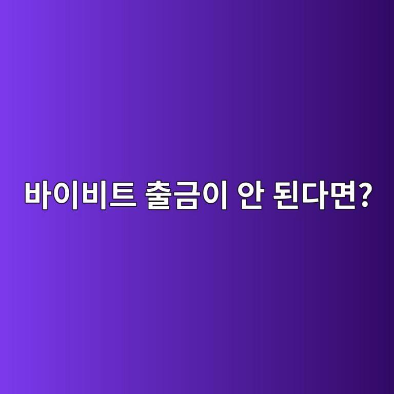 바이비트 출금이 안 되는 이유는? 출금 제한·인증·주소 문제 확인하기 4 ebb094ec9db4ebb984ed8ab8 ecb69ceab888ec9db4 ec9588 eb909ceb8ba4eba9b4 1789518595