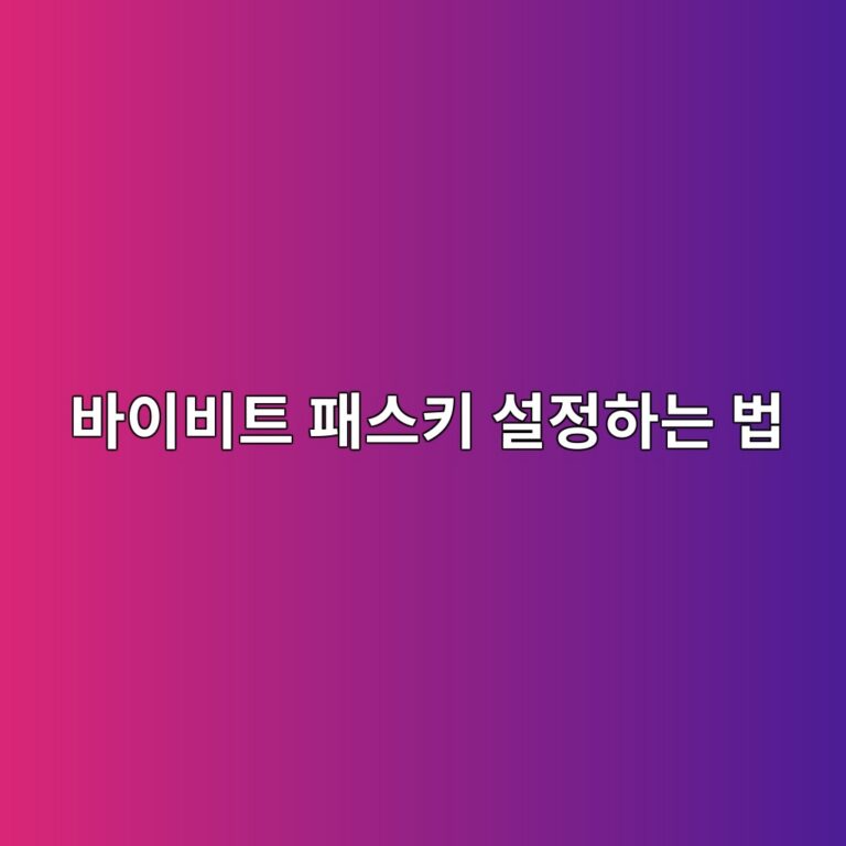 바이비트 패스키(Passkey) 설정 방법, 지문·얼굴 인증으로 계정 보호하기 9 ebb094ec9db4ebb984ed8ab8 ed8ca8ec8aa4ed82a4 ec84a4eca095ed9598eb8a94 ebb295 1790080632