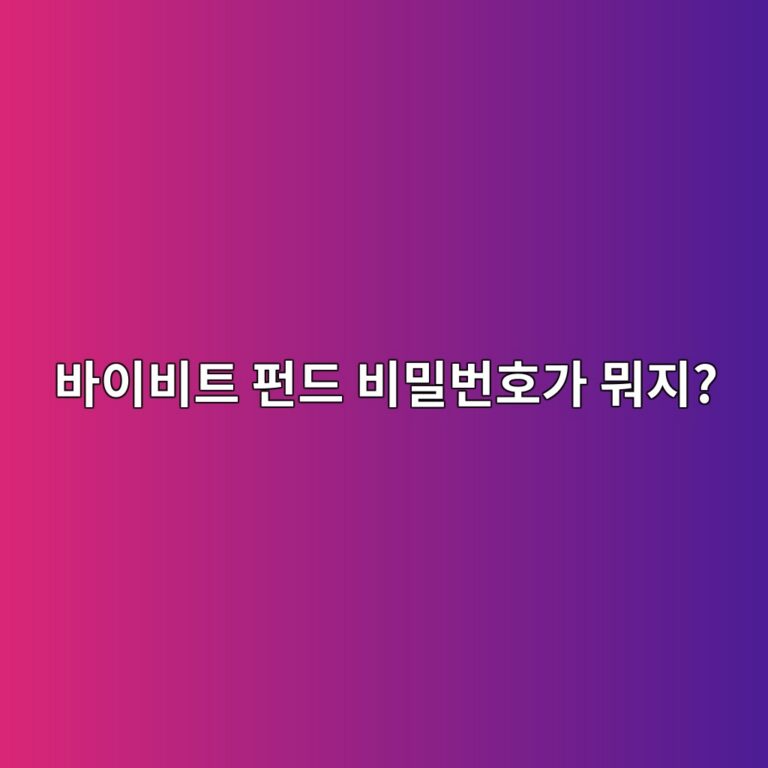바이비트 펀드 비밀번호란? 출금할 때 사용하는 별도 보안 비밀번호 알아보기 6 ebb094ec9db4ebb984ed8ab8 ed8e80eb939c ebb984ebb080ebb288ed98b8eab080 ebad90eca780 1790080639