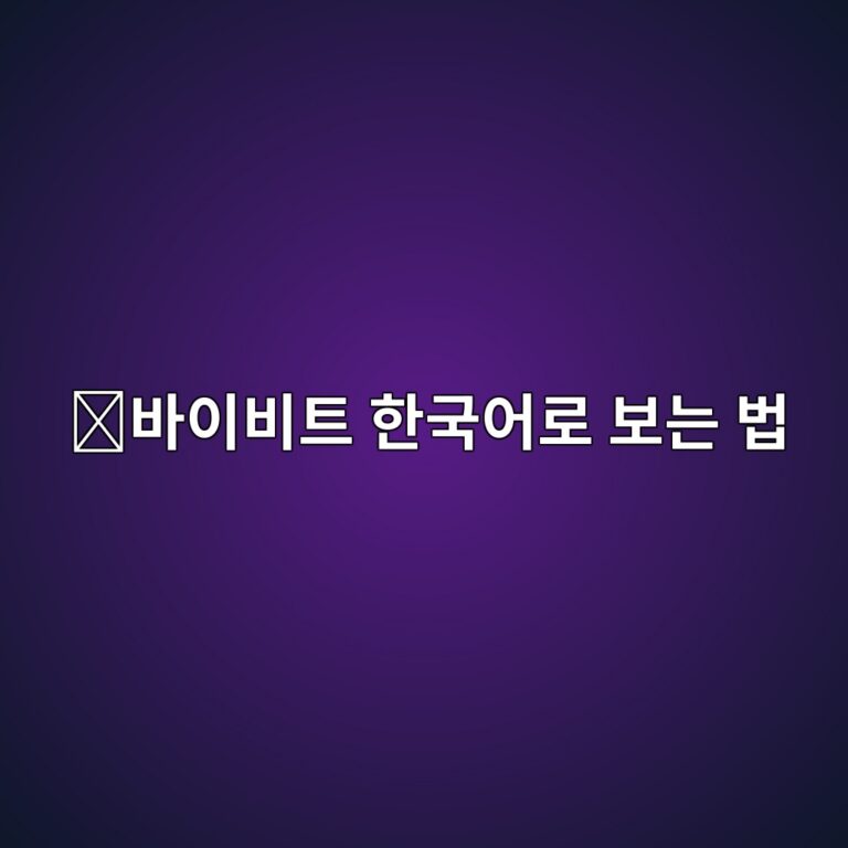 바이비트 한국어로 이용하는 방법, 영어 화면이 어려울 때 알아둘 설정 7 ebb094ec9db4ebb984ed8ab8 ed959ceab5adec96b4eba19c ebb3b4eb8a94 ebb295 1788777910
