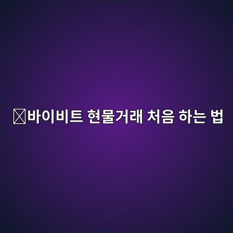 바이비트 현물거래 방법, USDT로 코인을 사고파는 과정 쉽게 알아보기 10 ebb094ec9db4ebb984ed8ab8 ed9884ebacbceab1b0eb9e98 ecb298ec9d8c ed9598eb8a94 ebb295 1789049086