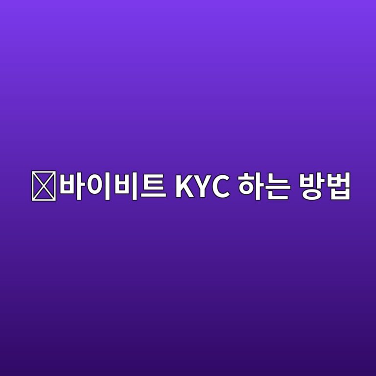 바이비트 KYC 인증 방법, 신분증부터 얼굴 인증까지 쉽게 알아보기 10 ebb094ec9db4ebb984ed8ab8 kyc ed9598eb8a94 ebb0a9ebb295 1788777906