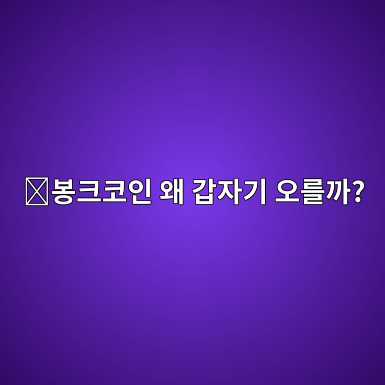 봉크(BONK) 코인 시세는 왜 크게 움직일까? 가격 변동 원인 쉽게 알아보기 8 ebb489ed81acecbd94ec9db8 ec999c eab091ec9e90eab8b0 ec98a4eba5bceab98c 1788355910